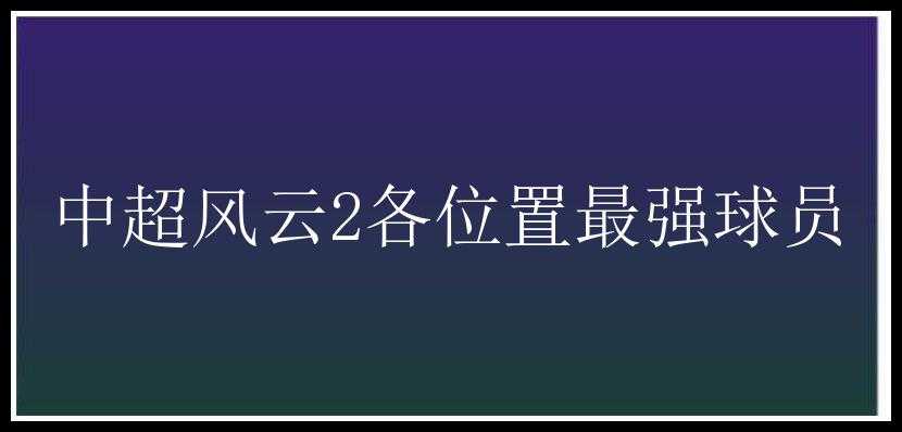 中超风云2各位置最强球员