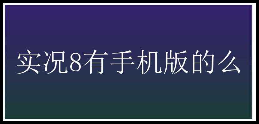 实况8有手机版的么