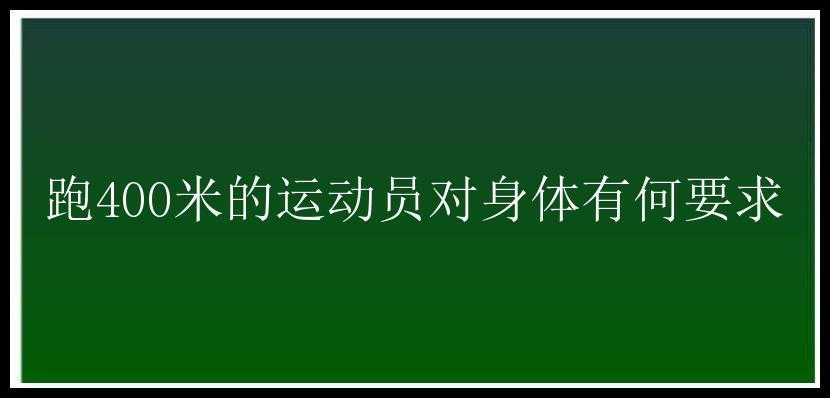 跑400米的运动员对身体有何要求