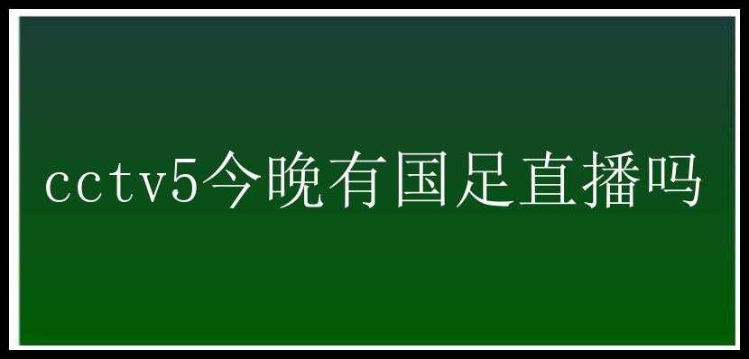 cctv5今晚有国足直播吗