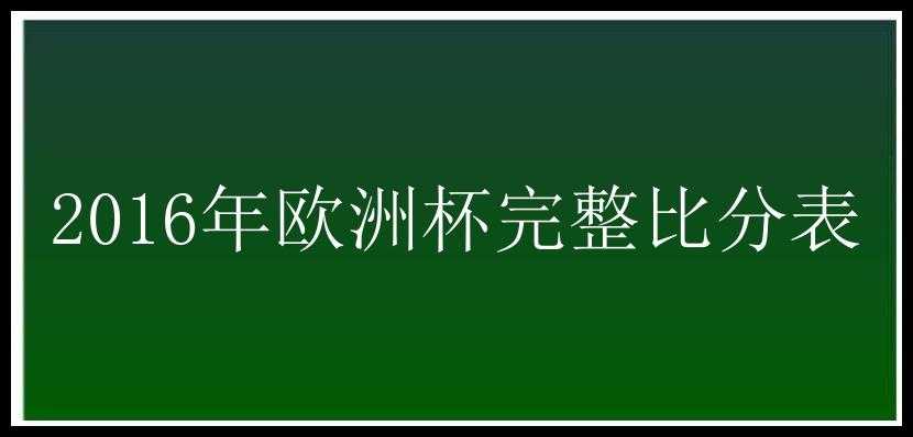 2016年欧洲杯完整比分表