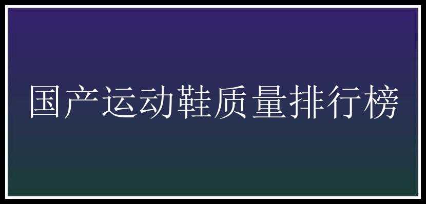 国产运动鞋质量排行榜