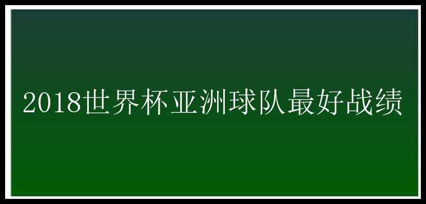 2018世界杯亚洲球队最好战绩