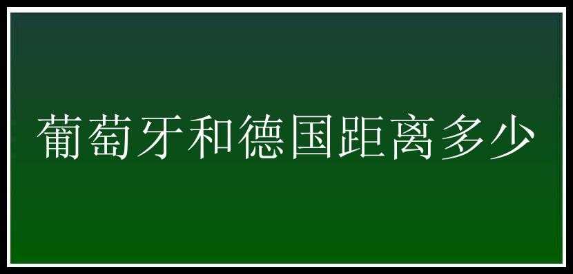 葡萄牙和德国距离多少