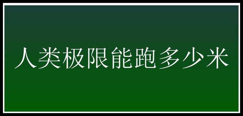 人类极限能跑多少米