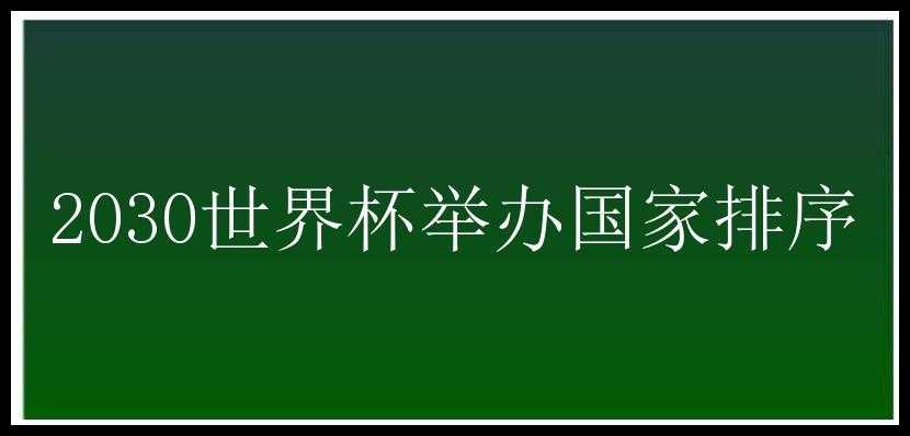 2030世界杯举办国家排序