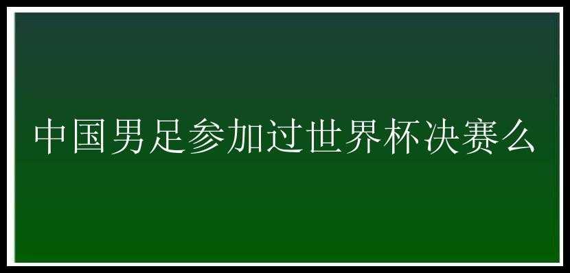 中国男足参加过世界杯决赛么