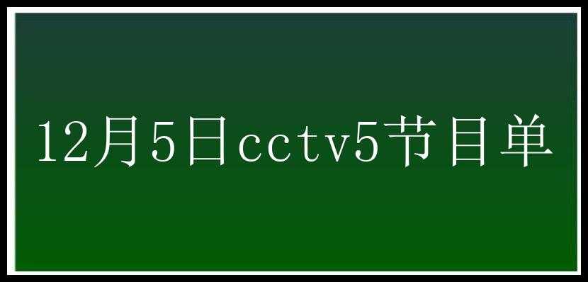 12月5日cctv5节目单