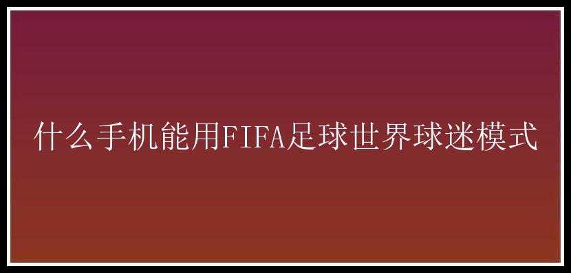 什么手机能用FIFA足球世界球迷模式