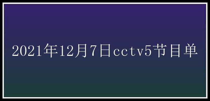 2021年12月7日cctv5节目单