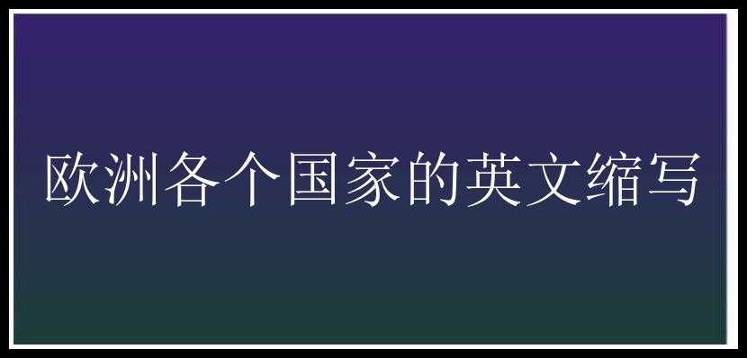 欧洲各个国家的英文缩写