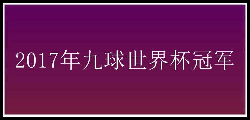 2017年九球世界杯冠军