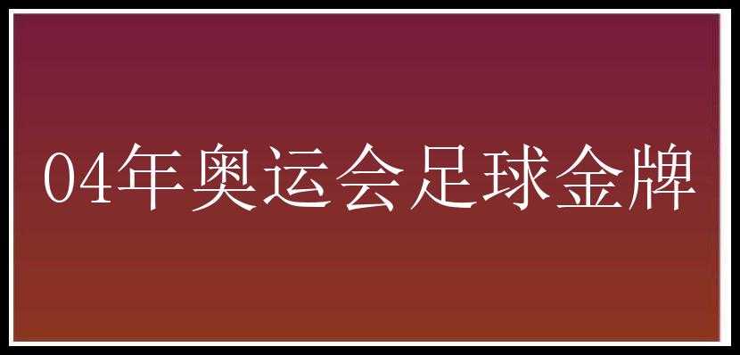 04年奥运会足球金牌