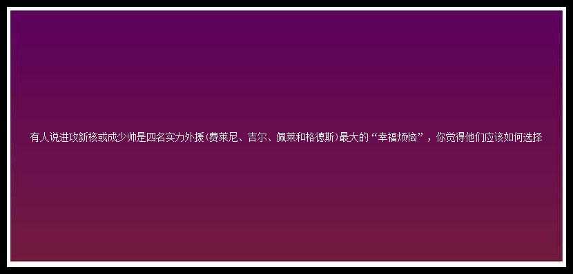 有人说进攻新核或成少帅是四名实力外援(费莱尼、吉尔、佩莱和格德斯)最大的“幸福烦恼”，你觉得他们应该如何选择