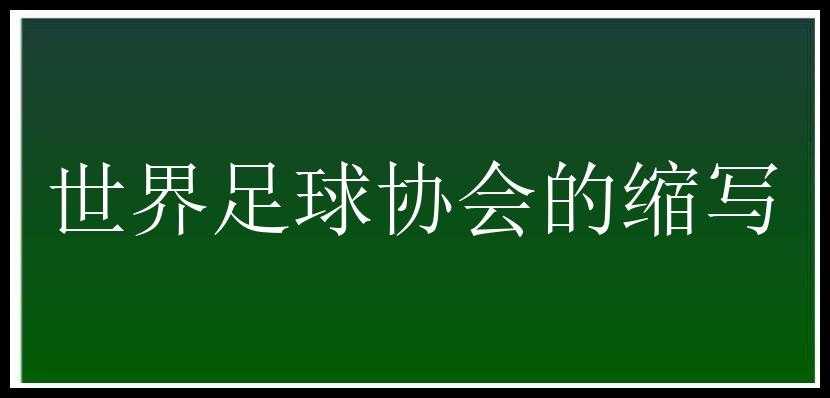 世界足球协会的缩写