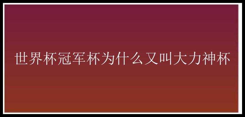 世界杯冠军杯为什么又叫大力神杯