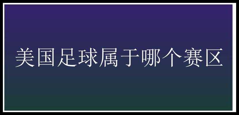 美国足球属于哪个赛区