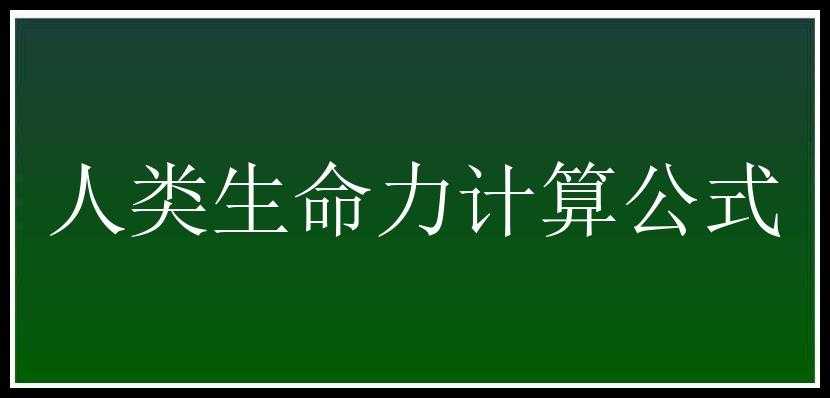 人类生命力计算公式