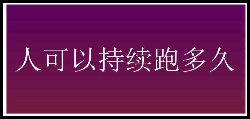 人可以持续跑多久