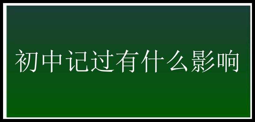 初中记过有什么影响