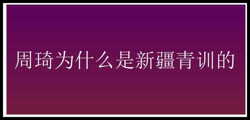 周琦为什么是新疆青训的