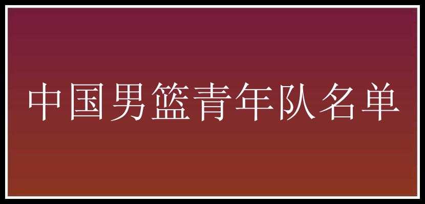 中国男篮青年队名单