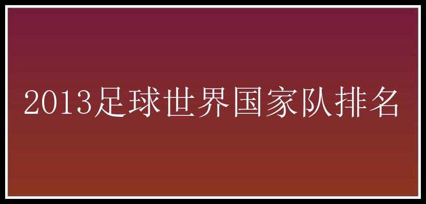 2013足球世界国家队排名