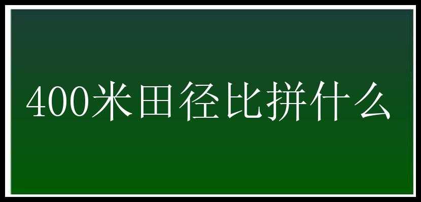 400米田径比拼什么