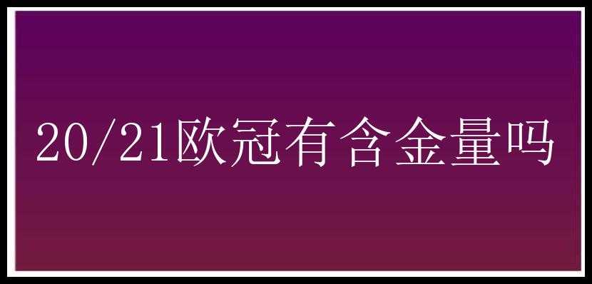 20/21欧冠有含金量吗