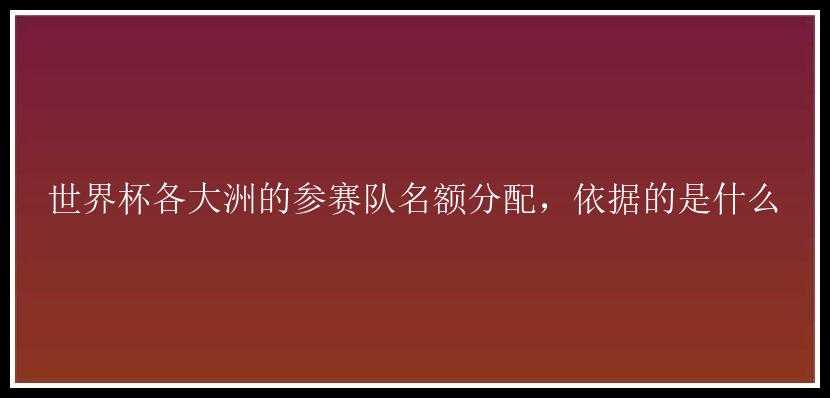 世界杯各大洲的参赛队名额分配，依据的是什么