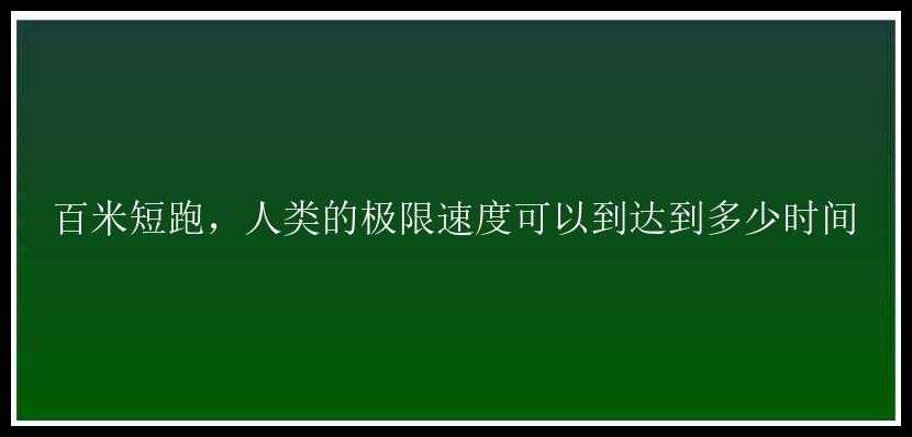 百米短跑，人类的极限速度可以到达到多少时间