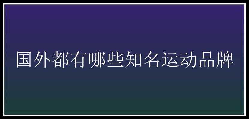 国外都有哪些知名运动品牌