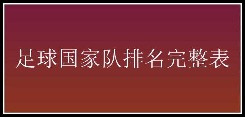 足球国家队排名完整表