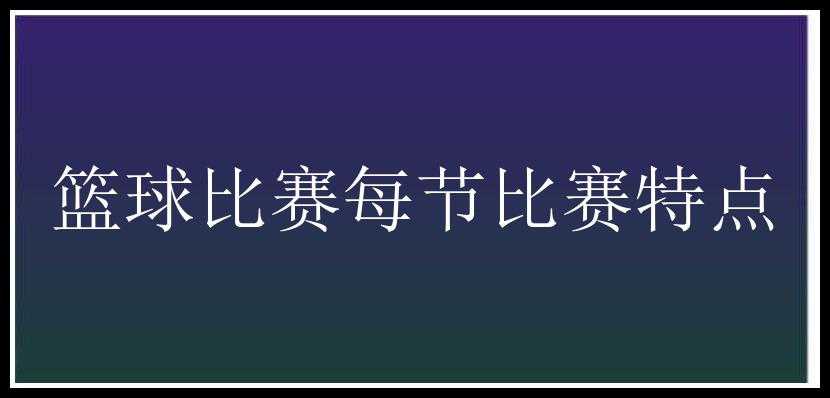 篮球比赛每节比赛特点