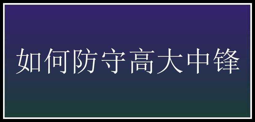 如何防守高大中锋