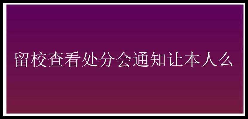 留校查看处分会通知让本人么