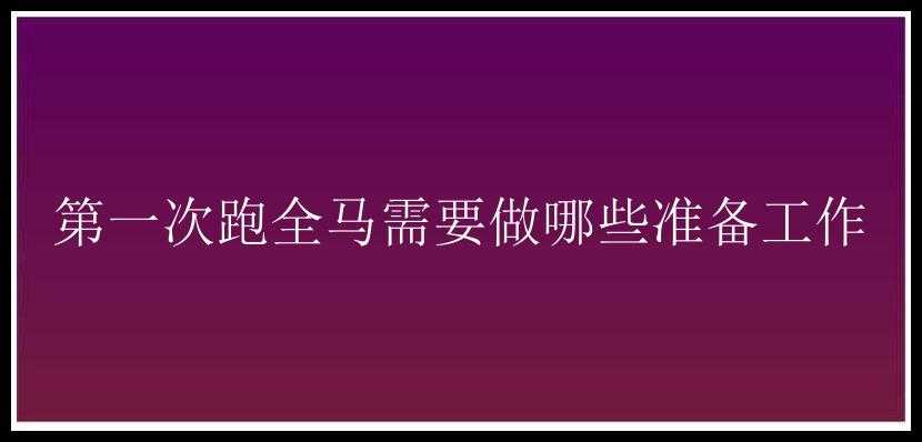 第一次跑全马需要做哪些准备工作