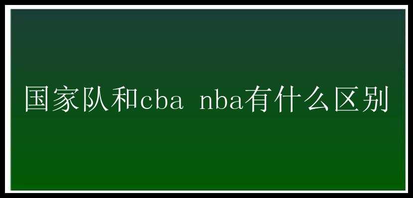 国家队和cba nba有什么区别