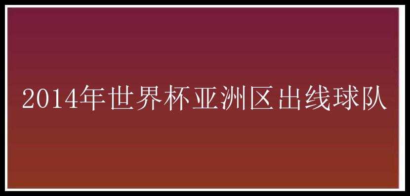 2014年世界杯亚洲区出线球队