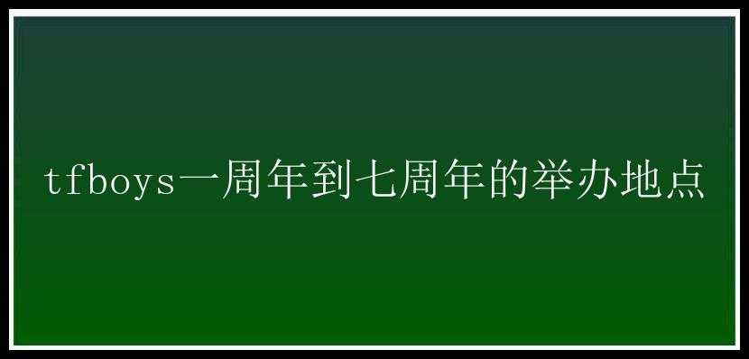 tfboys一周年到七周年的举办地点