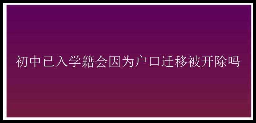 初中已入学籍会因为户口迁移被开除吗