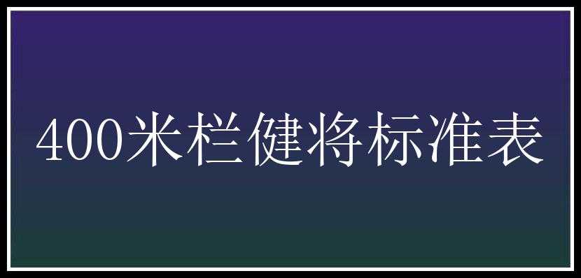 400米栏健将标准表