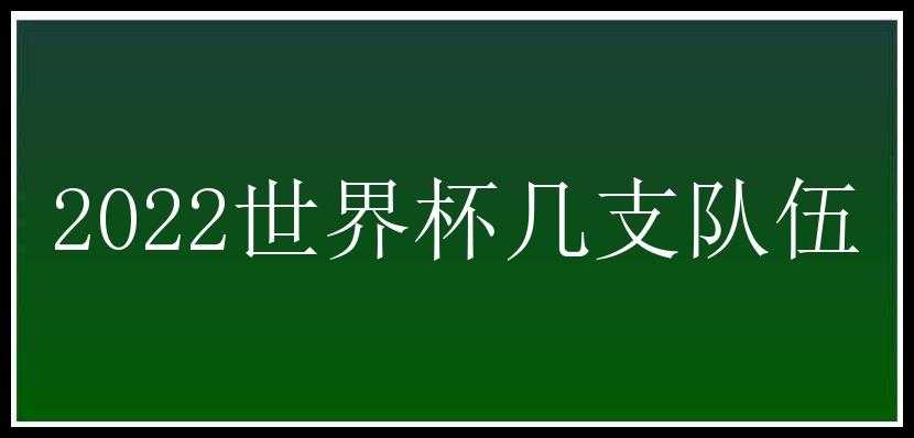 2022世界杯几支队伍