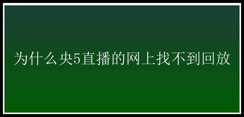 为什么央5直播的网上找不到回放