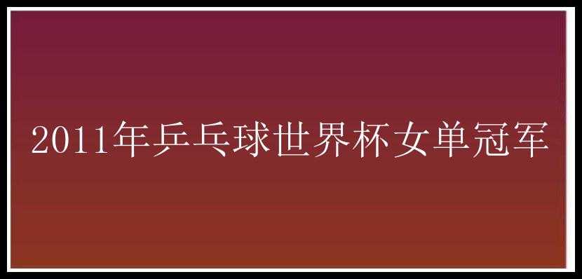 2011年乒乓球世界杯女单冠军