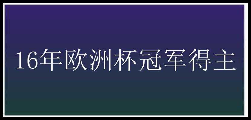 16年欧洲杯冠军得主