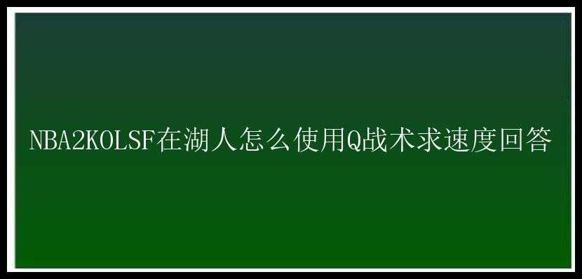 NBA2KOLSF在湖人怎么使用Q战术求速度回答