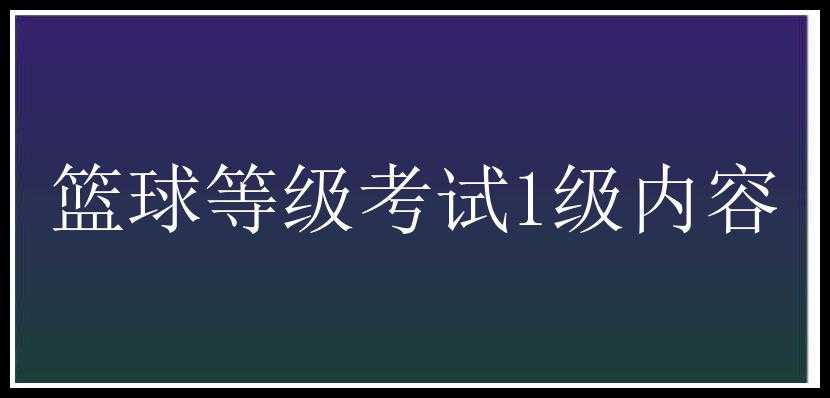 篮球等级考试1级内容