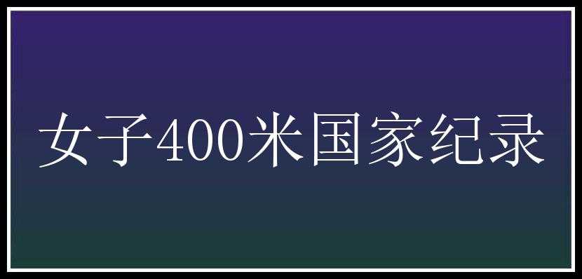 女子400米国家纪录