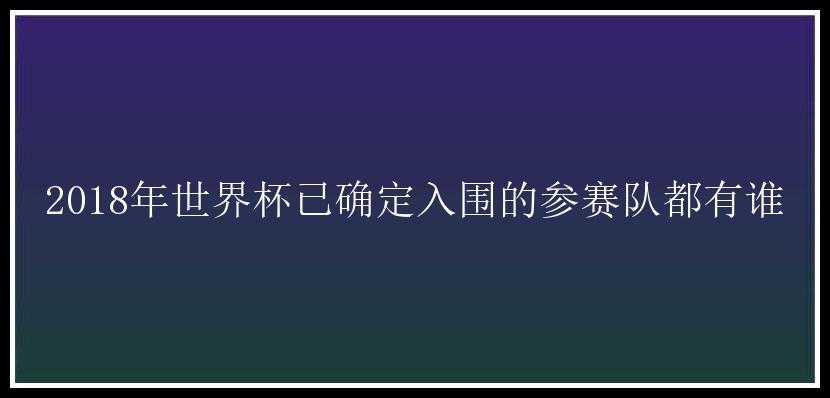 2018年世界杯已确定入围的参赛队都有谁